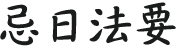 忌日法要