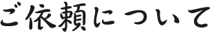 ご依頼について
