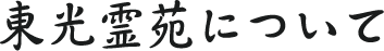 東光霊苑について