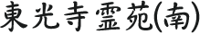 東光寺霊苑(南)