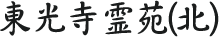 東光寺霊苑(北)