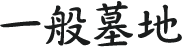 一般墓地