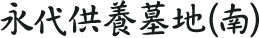 永代供養墓地(南)