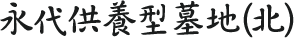 永代供養型墓地(北)