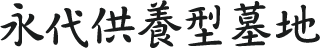 永代供養型墓地