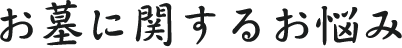 お墓に関するお悩み